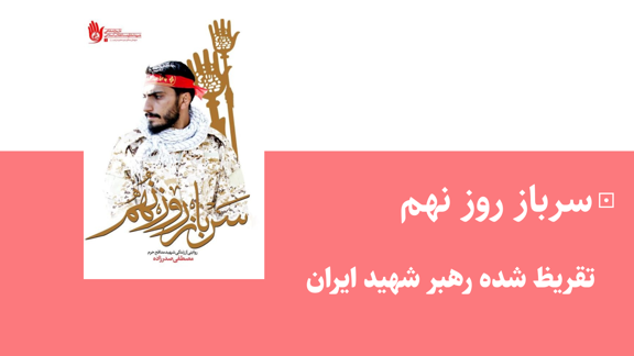 سرباز روز نهم